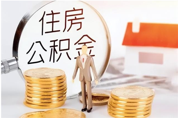 山东户口怎么取出住房公积金（居民户口怎么取公积金）